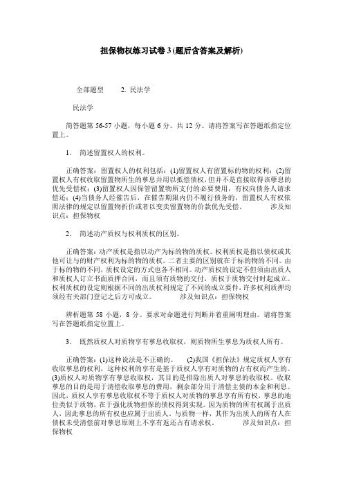 担保物权练习试卷3(题后含答案及解析)