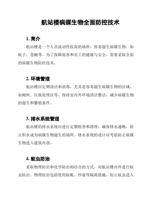 航站楼病媒生物全面防控技术