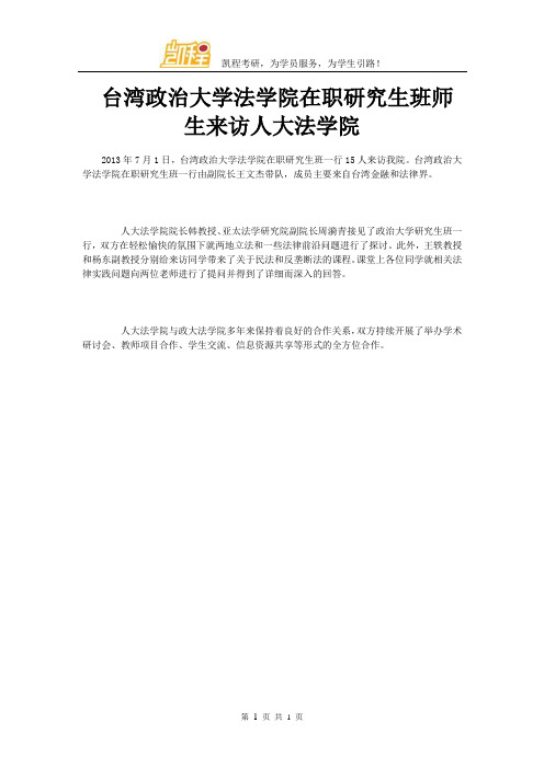 台湾政治大学法学院在职研究生班师生来访人大法学院