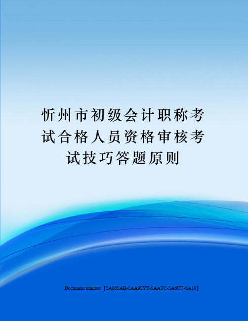 忻州市初级会计职称考试合格人员资格审核考试技巧答题原则