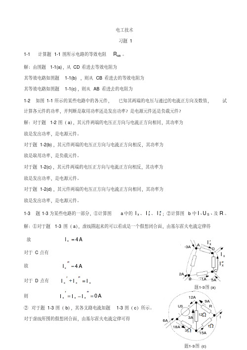 电工与电子技术课后答案习题1(上篇第一章)