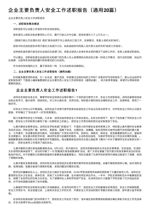 企业主要负责人安全工作述职报告（通用20篇）