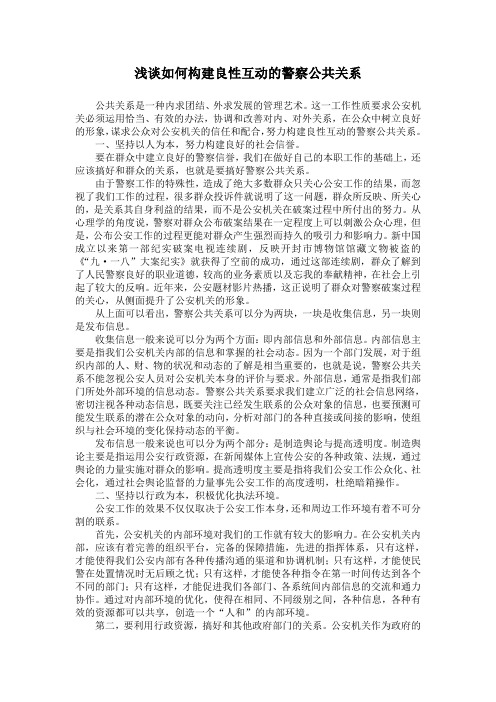 浅谈如何构建良性互动的警察公共关系