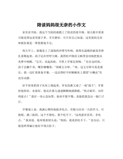 陪读妈妈很无奈的小作文