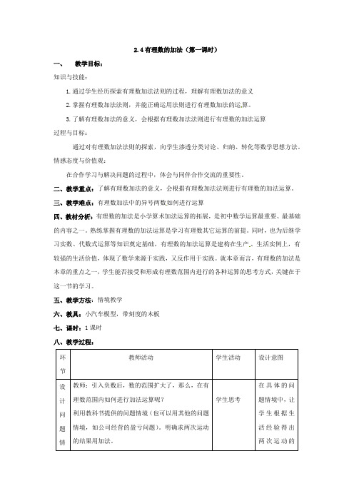 有理数的加法的教学设计(第一课时)