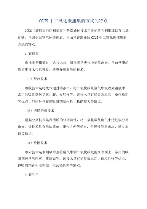 CCUS中二氧化碳捕集的方式的特点