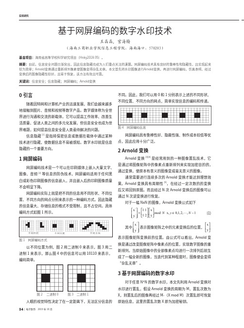 基于网屏编码的数字水印技术