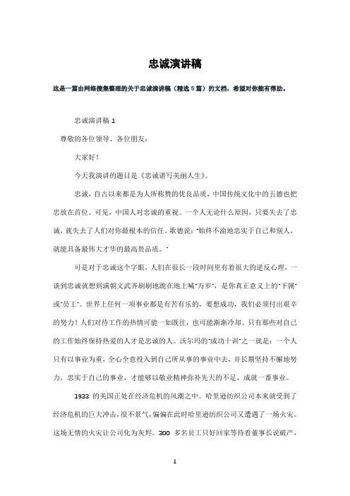 忠诚演讲稿