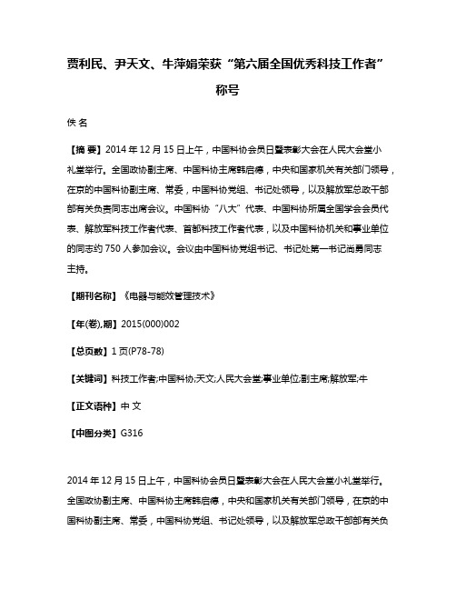 贾利民、尹天文、牛萍娟荣获“第六届全国优秀科技工作者”称号