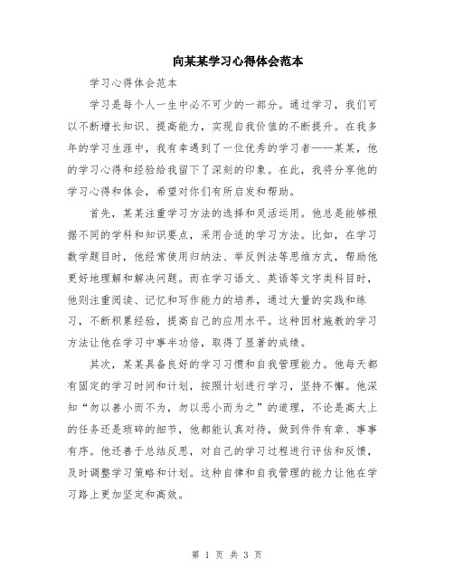 向某某学习心得体会范本