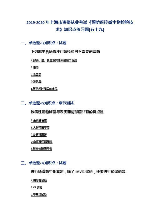 2019-2020年上海市资格从业考试《预防疾控微生物检验技术》知识点练习题[五十九]