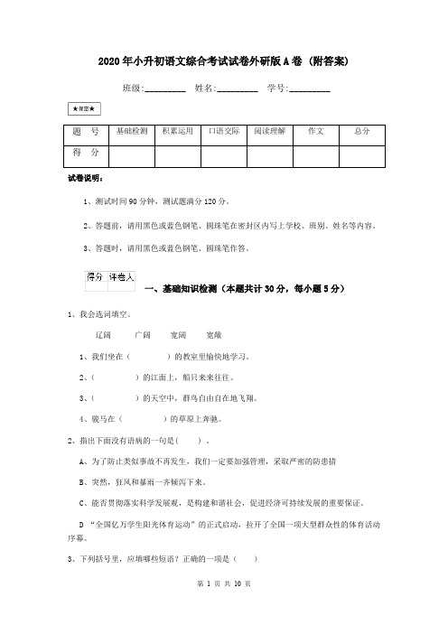 2020年小升初语文综合考试试卷外研版A卷 (附答案)