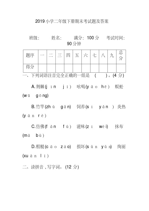 2019小学二年级下册期末考试题及答案