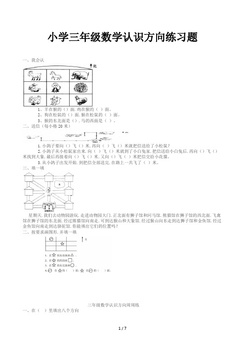 小学三年级数学认识方向练习题