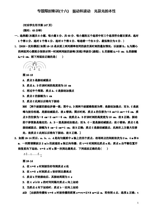 高考物理二轮复习专题限时集训振动和波动光及光的本性