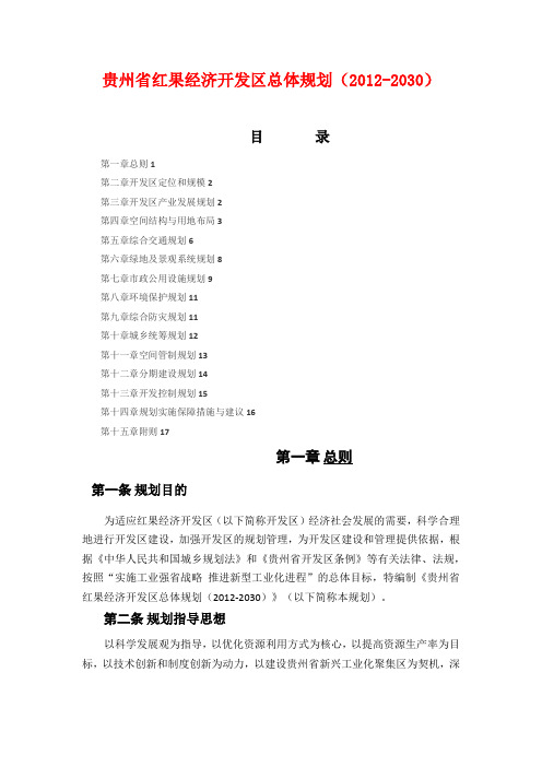 贵州省红果经济开发区总体规划(2012-2030)