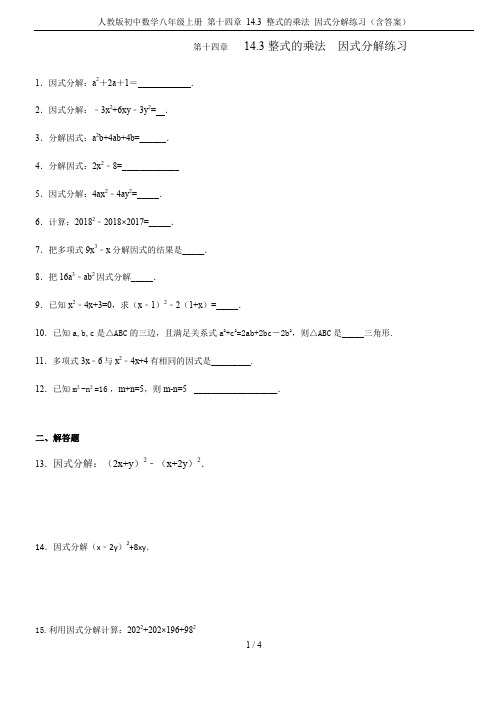 人教版初中数学八年级上册 第十四章 14.3 整式的乘法 因式分解练习(含答案)