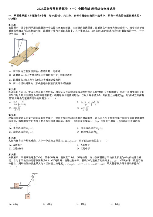 2023届高考预测猜题卷 (一)全国卷版 理科综合物理试卷