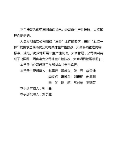 非生产技改、大修项目管理手册