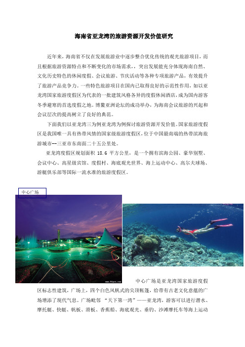 海南省亚龙湾的旅游资源开发价值研究