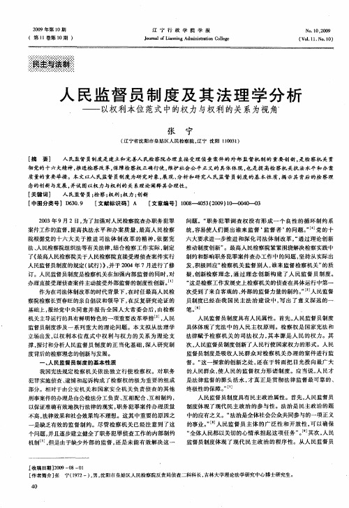 人民监督员制度及其法理学分析——以权利本位范式中的权力与权利的关系为视角