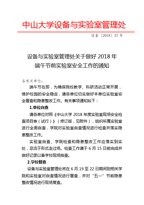 中山大学设备与实验室管理处