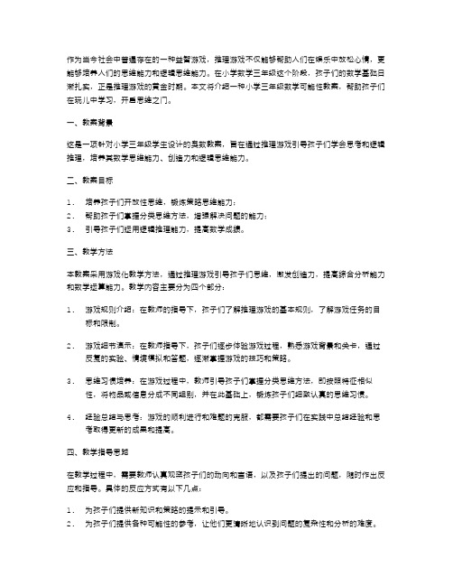 推理游戏,学会思考：小学数学三年级可能性教案