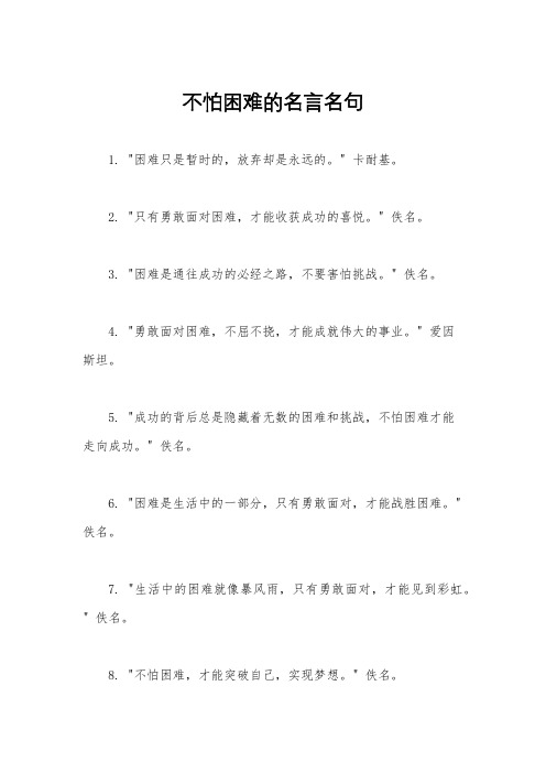 不怕困难的名言名句