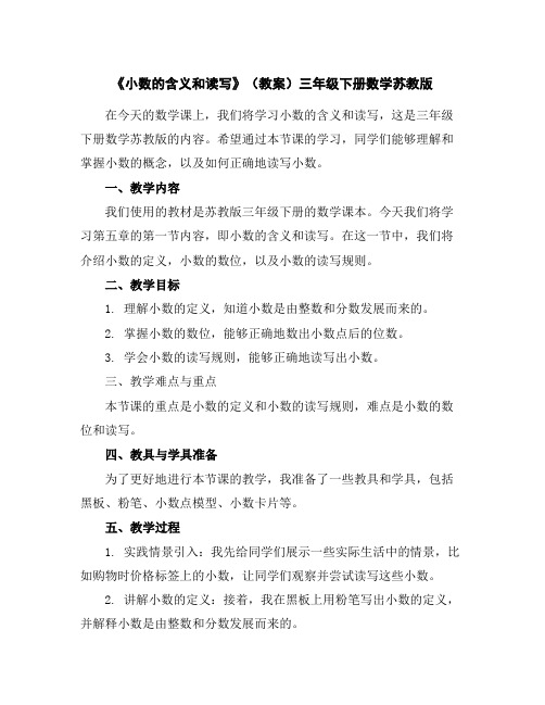 《小数的含义和读写》(教案)-三年级下册数学苏教版