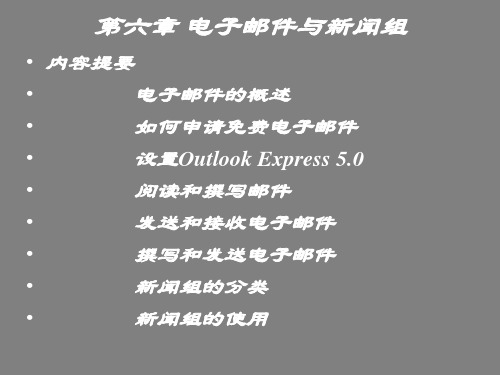 internet 讲义第六章电子邮件