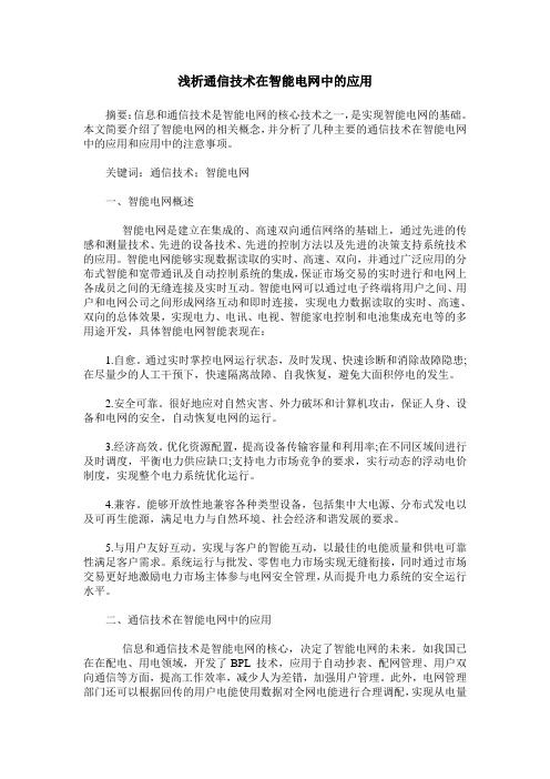 浅析通信技术在智能电网中的应用