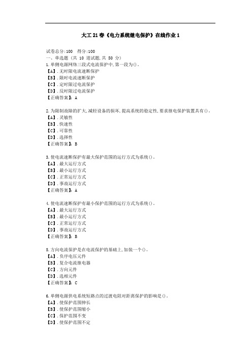 大工21春《电力系统继电保护》在线作业1-学习资料(答案)