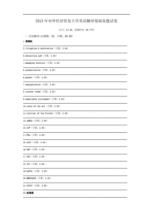 2013年对外经济贸易大学英语翻译基础真题试卷.doc