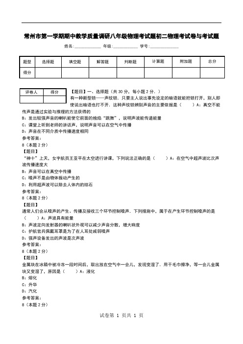 常州市第一学期期中教学质量调研八年级物理考试题初二物理考试卷与考试题