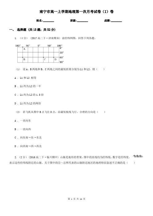 南宁市高一上学期地理第一次月考试卷(I)卷(模拟)