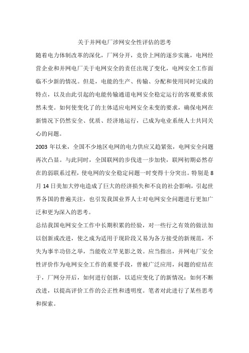 关于并网电厂涉网安全性评估的思考