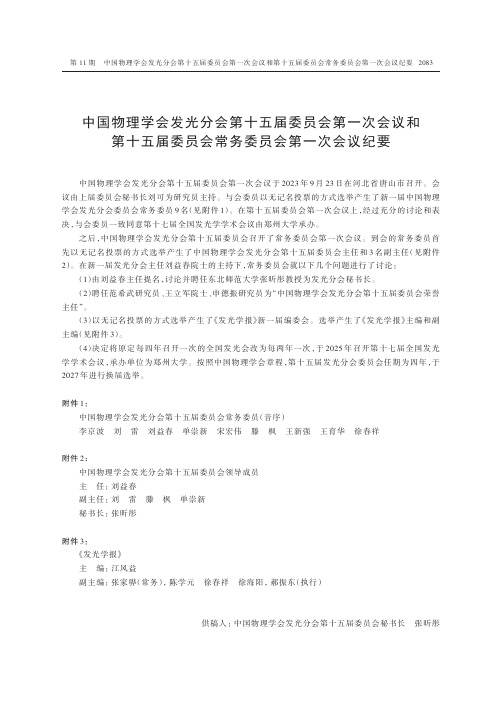 中国物理学会发光分会第十五届委员会第一次会议和第十五届委员会常务委员会第一次会议纪要