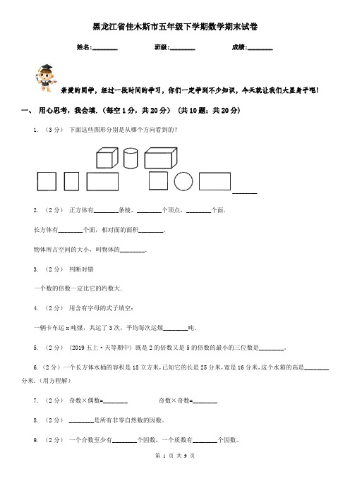 黑龙江省佳木斯市五年级下学期数学期末试卷