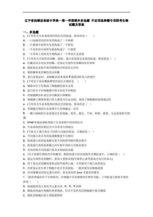 辽宁省抚顺县高级中学高一第一学期期末多选题 不定项选择题专项联考生物试题及答案