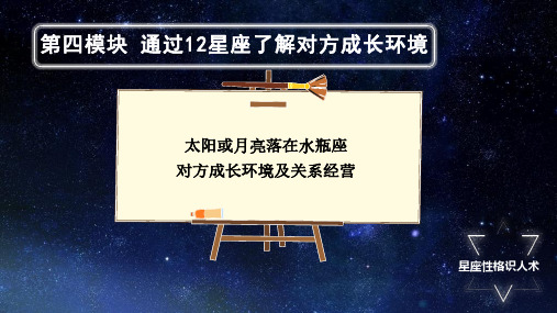 星座41：太阳或月亮落在水瓶座,对方成长环境及关系经营