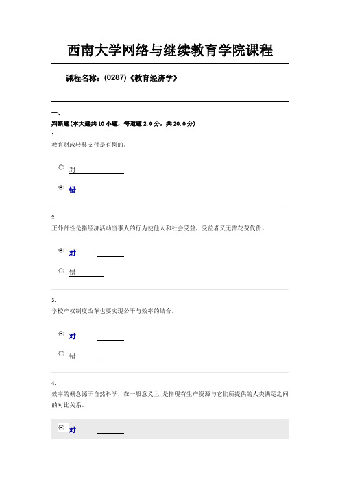 西南大学19年6月(0287)《教育经济学》第三套限时随机答案