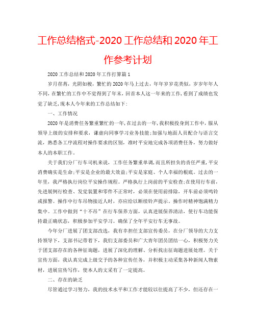 工作总结格式-2020工作总结和2020年工作参考计划