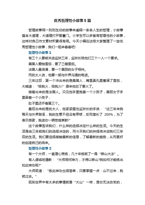 优秀哲理性小故事5篇