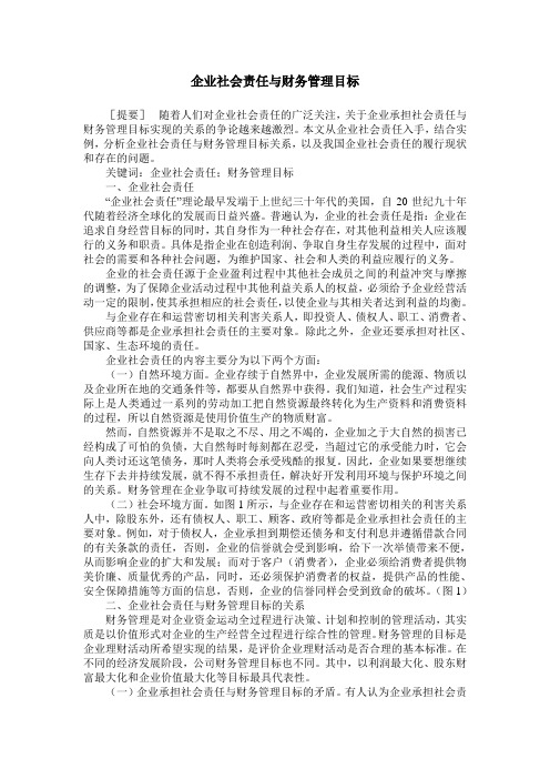 企业社会责任与财务管理目标