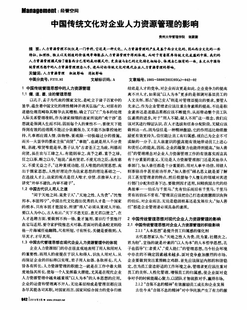 中国传统文化对企业人力资源管理的影响