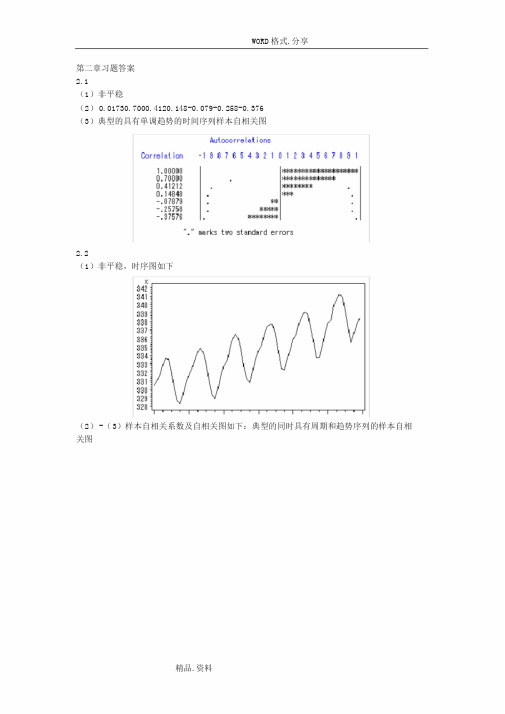 应用时间序列分析习题答案解析