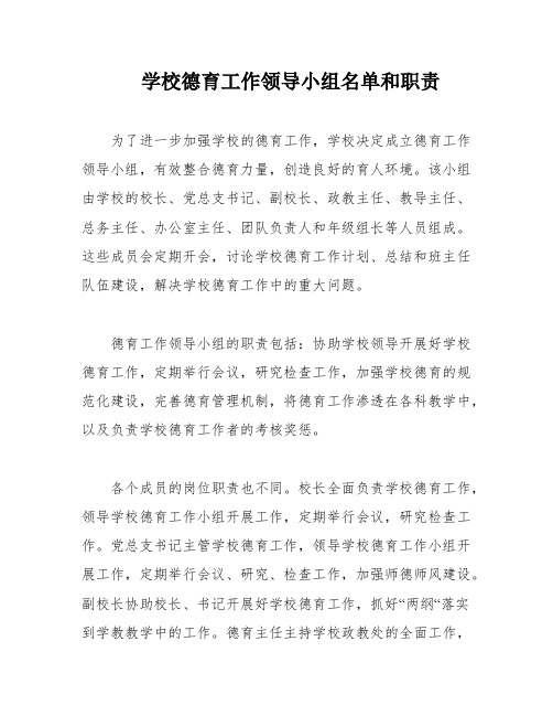 学校德育工作领导小组名单和职责