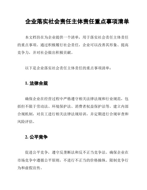 企业落实社会责任主体责任重点事项清单