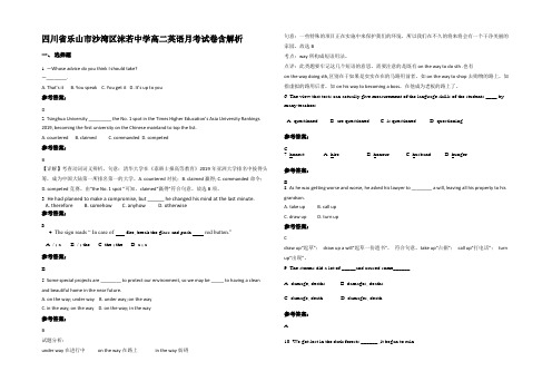 四川省乐山市沙湾区沫若中学高二英语月考试卷含解析