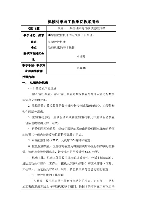 中职数控专业《数控机床电气维修》课程精品教学设计1数控机床电气维修基础知识